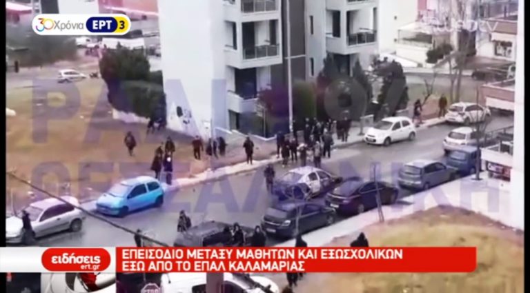 Επεισόδιο μεταξύ μαθητών και εξωσχολικών έξω από το ΕΠΑΛ Καλαμαριάς (video)