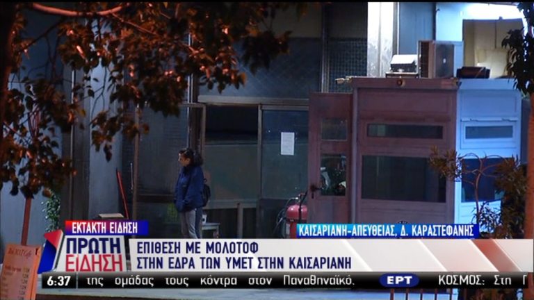 Επίθεση με μολότοφ στην έδρα των ΜΑΤ στην Καισαριανή (video)