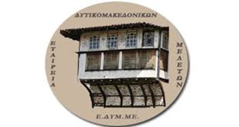 Κοζάνη: Το νέο Δ.Σ της επιστημονικής Εταιρείας Δυτικομακεδονικών Μελετών