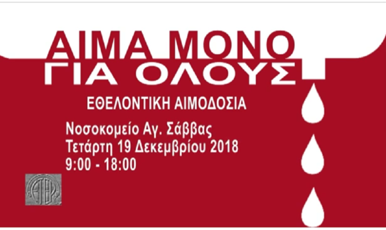 “Αίμα μόνο για όλους” από την Ένωση Τεχνικών Ελληνικής Ραδιοφωνίας