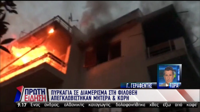 Φωτιά σε διαμέρισμα στη Φιλοθέη- Απεγκλωβίστηκαν μητέρα και κόρη (video)