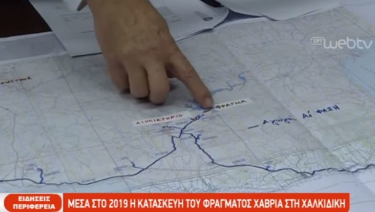 Εντός του 2019 η κατασκευή του φράγματος Χαβριά στη Χαλκιδική (video)