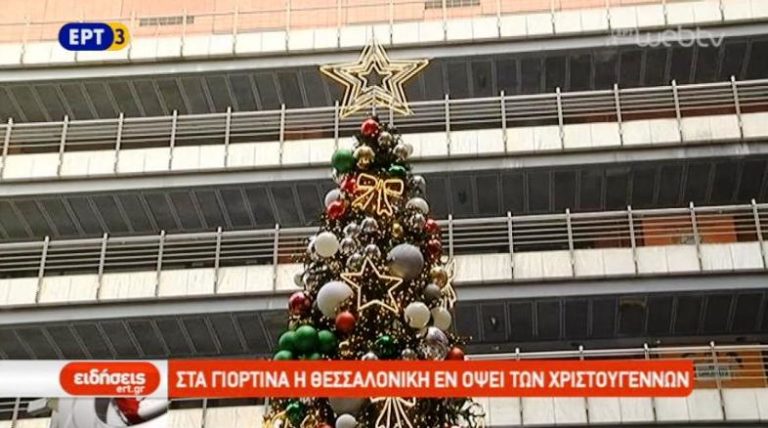 Στα γιορτινά η Θεσσαλονίκη εν όψει των Χριστουγέννων (video)