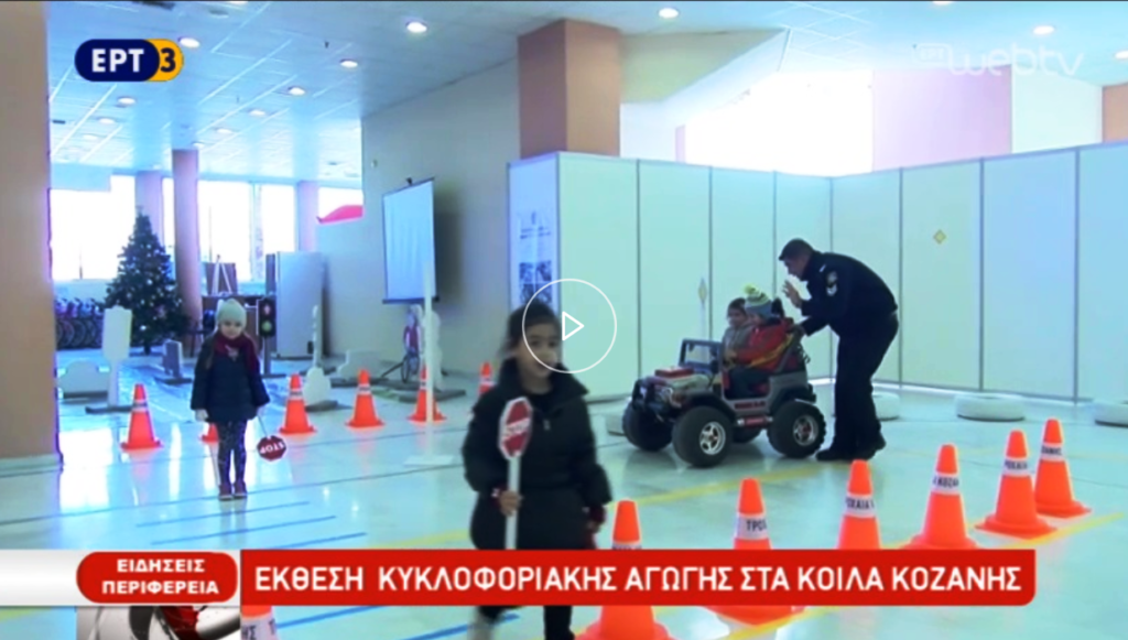 Έκθεση κυκλοφοριακής αγωγής στα Κοίλα Κοζάνης (video)