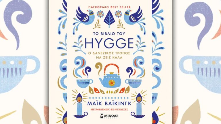 Ο Μάικ Βάικινγκ και «ΤΟ ΒΙΒΛΙΟ ΤΟΥ HYGGE: Ο ΔΑΝΕΖΙΚΟΣ ΤΡΟΠΟΣ ΝΑ ΖΕΙΣ ΚΑΛΑ»: γράφει η Ελένη Τουλούπη