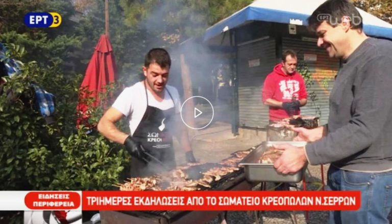 Τριήμερες εκδηλώσεις από το σωματείο κρεοπωλών Ν. Σερρών (video)