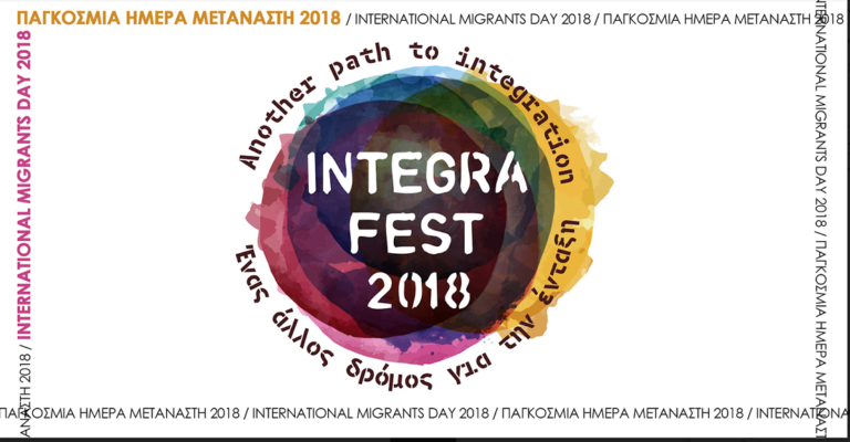 Integra Fest 2018: «Ένας άλλος δρόμος για την ένταξη»
