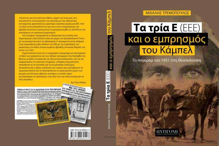 “Τα 3 Ε και ο εμπρησμός του Κάμπελ” παρουσιάζονται στη Βέροια