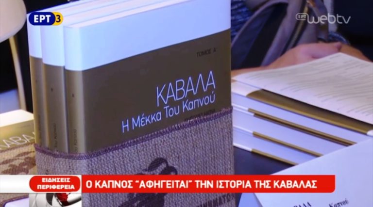 Ο καπνός «αφηγείται» την ιστορία της Καβάλας (video)