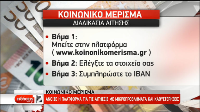 Πλατφόρμα Κοινωνικού Μερίσματος: Είσοδος με κωδικούς Taxis και 6 βήματα (video)