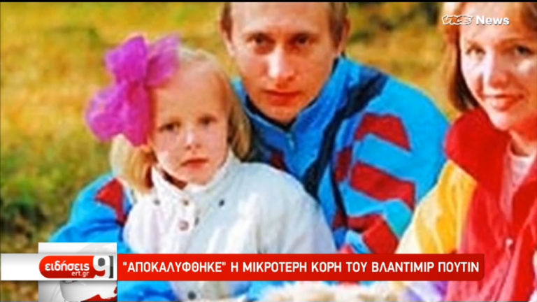 “Αποκαλύφθηκε” η μικρότερη κόρη του Βλ. Πούτιν (video)