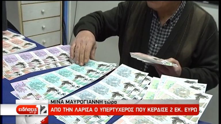 Στη Λάρισα το τυχερό λαχείο των 2 εκατ. ευρώ  (video)