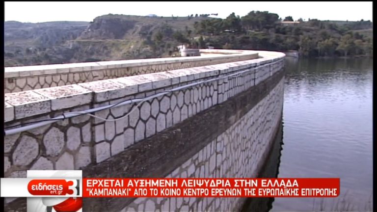 Οι επιστήμονες προειδοποιούν για αυξημένη λειψυδρία στην Ελλάδα (video)