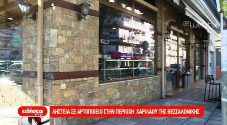 Ληστεία σε αρτοποιείο στη Χαριλάου (video)