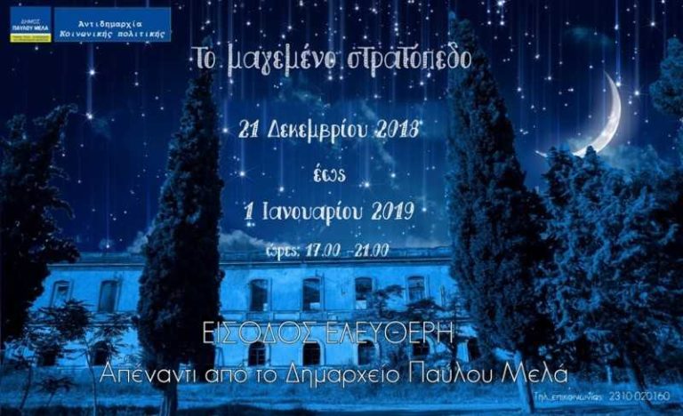 Η Σταυρούπολη στο επίκεντρο των εορταστικών εκδηλώσεων της Θεσσαλονίκης με το «Μαγεμένο Στρατόπεδο»