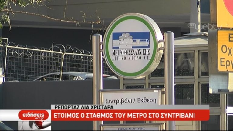 Έτοιμος ο σταθμός του Μετρό στο Σιντριβάνι (video)