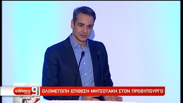 Κ. Μητσοτάκης: “Η Ν.Δ είναι έτοιμη για την μεγάλη πολιτική αλλαγή”