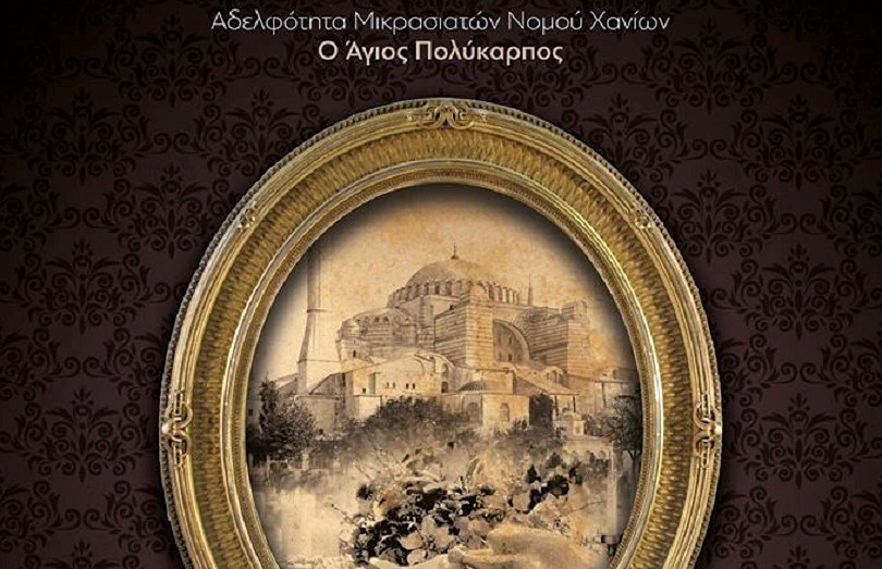 Χανιά: Μικρασιάτικο γλέντι από την Αδελφότητα Μικρασιατών