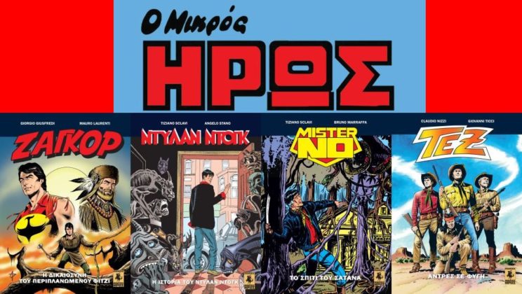 Οι Εκδόσεις «Μικρός Ήρως» σε νέα τροχιά!: γράφει ο Λεωκράτης Ανεμοδουράς