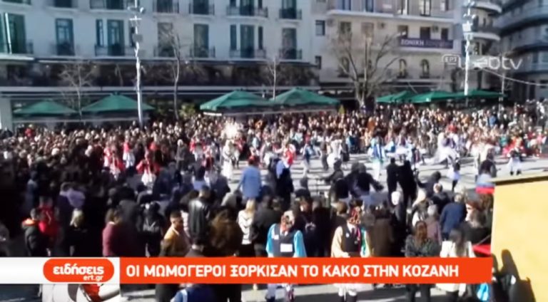 Οι Μωμόγεροι ξόρκισαν το κακό στην Κοζάνη (video)