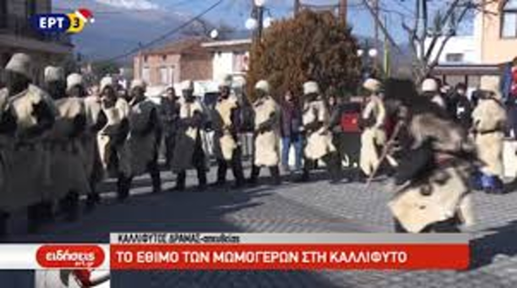 Το έθιμο των Μωμόγερων στην Καλλίφυτο