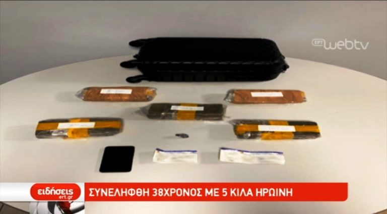 Συνελήφθη 38χρονος με πέντε κιλά ηρωίνη (video)