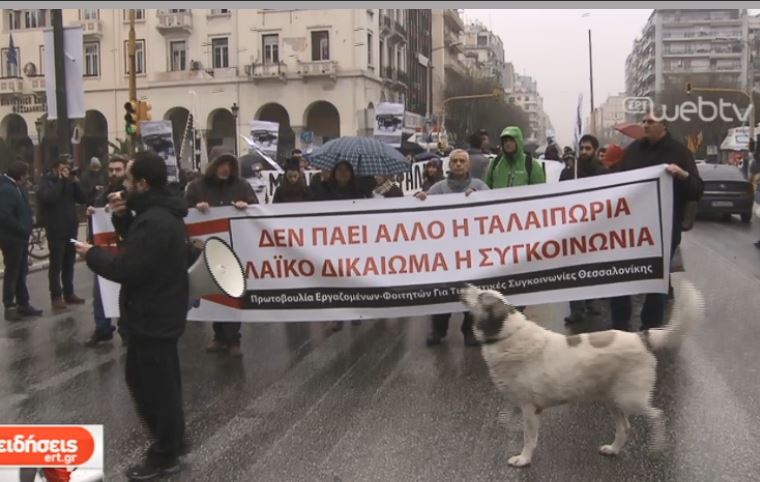 Πορεία διαμαρτυρίας για τον ΟΑΣΘ στο κέντρο της Θεσσαλονίκης (video)