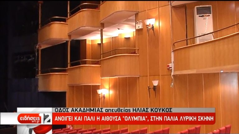 Ανοίγει και πάλι το “Ολύμπια” στην παλιά Λυρική Σκηνή (video)