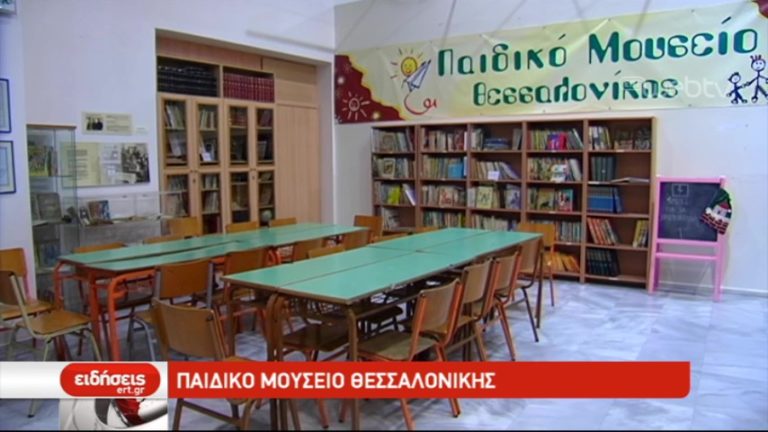Παιδικό Μουσείο Θεσσαλονίκης (video)