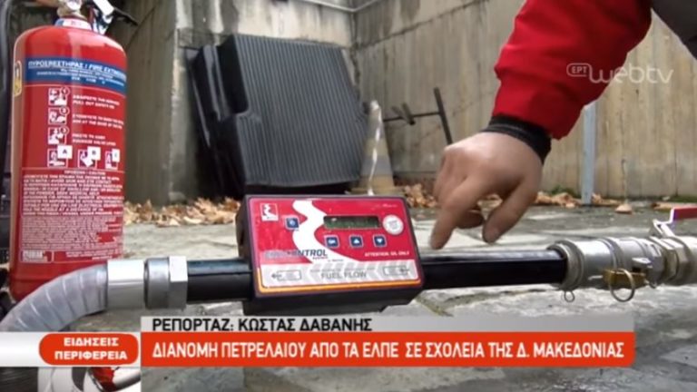 Πετρέλαιο θέρμανσης από τα ΕΛΠΕ σε σχολεία της δυτικής Μακεδονίας (video)