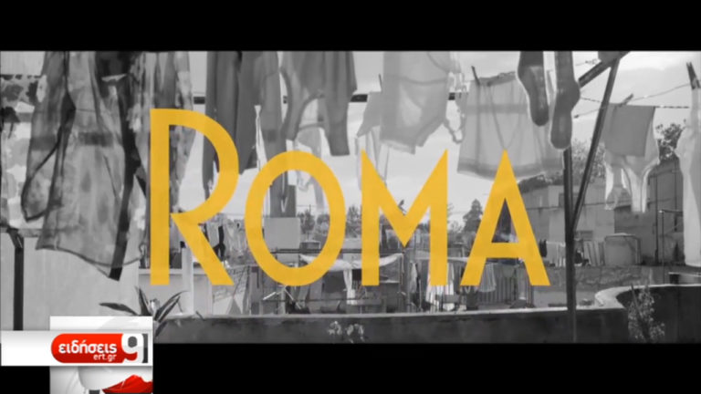 Roma: Ασπρόμαυρο μωσαϊκό αναμνήσεων στο Μεξικό του 1971 (video)