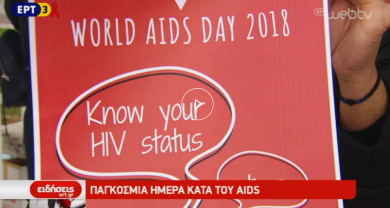 Παγκόσμια Ημέρα κατά του AIDS