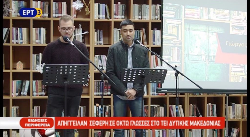 Απήγγειλαν Σεφέρη σε οκτώ γλώσσες στο ΤΕΙ Δυτικής Μακεδονίας (video)