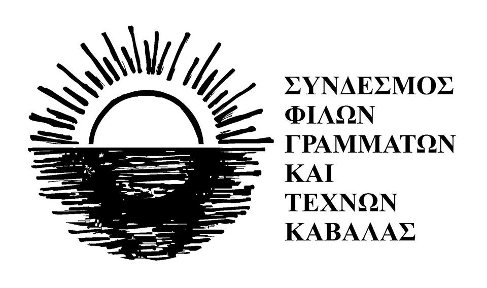 Καβάλα: Εκδήλωση του Συνδέσμου Φίλων Γραμμάτων και Τεχνών