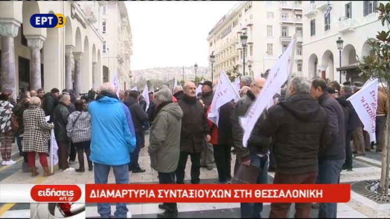 Διαμαρτυρία συνταξιούχων στη Θεσσαλονίκη (video)