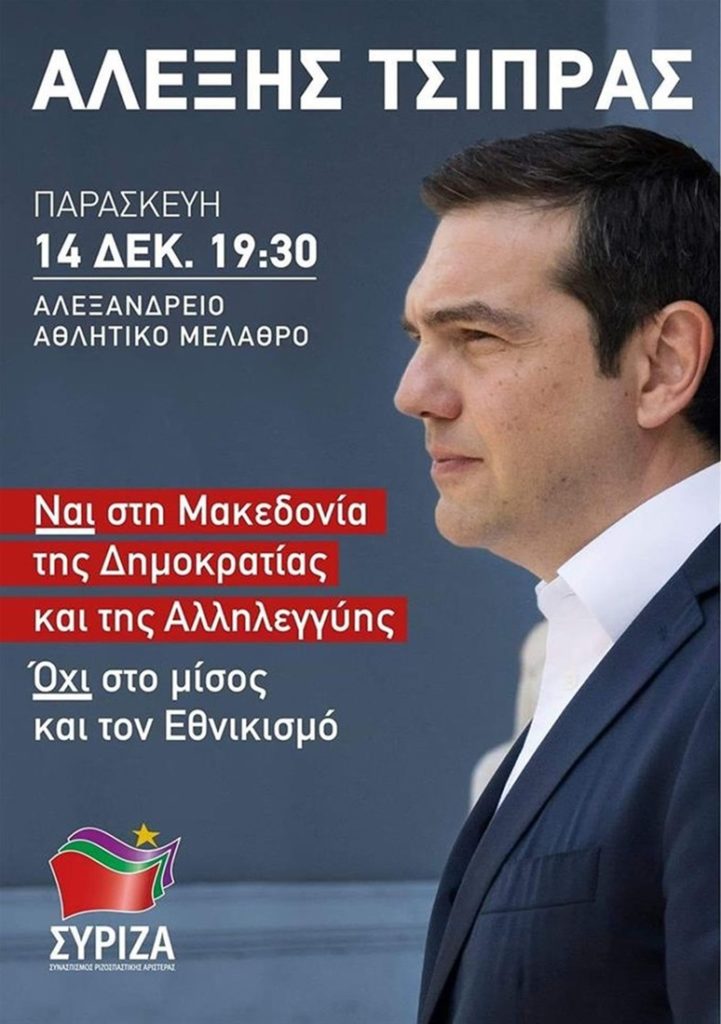 Θεσσαλονίκη: Σήμερα η ομιλία του Αλ. Τσίπρα στην πολιτική συγκέντρωση του ΣΥΡΙΖΑ