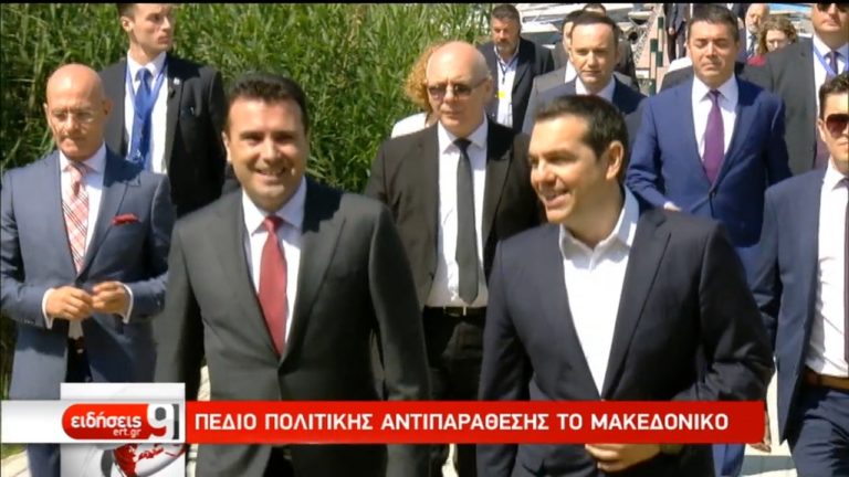 Πεδίο πολιτικής αντιπαράθεσης το Μακεδονικό (video)