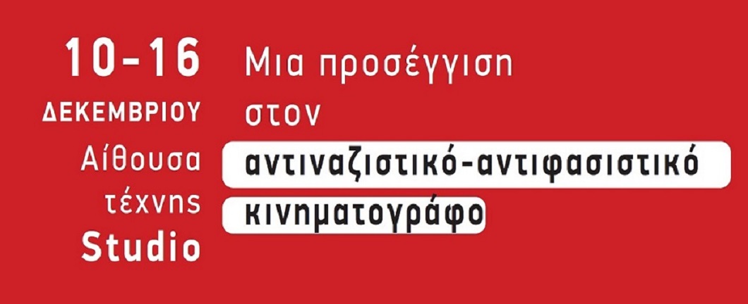 Φεστιβάλ αντιφασιστικού κινηματογράφου 10-16 Δεκεμβρίου