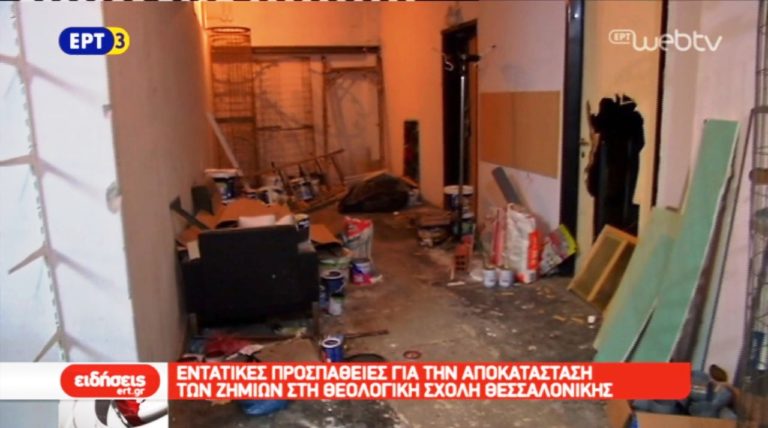 Εντατικές προσπάθειες για την αποκατάσταση των ζημιών στη Θεολογική Σχολή Θεσσαλονίκης (video)