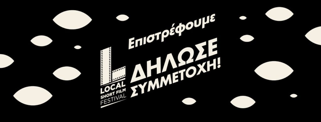 Κάλεσμα συμμετοχής σκηνοθετών στο Local Short Film Festival#10