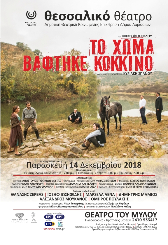 “To χώμα βάφτηκε κόκκινο” από το Θεσσαλικό Θέατρο