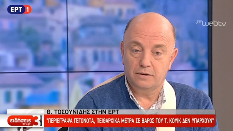 Θ. Τοσουνίδης στην ΕΡΤ: Περιέγραψα γεγονότα, πειθαρχικά μέτρα σε βάρος του Τ. Κουίκ δεν υπάρχουν (video)