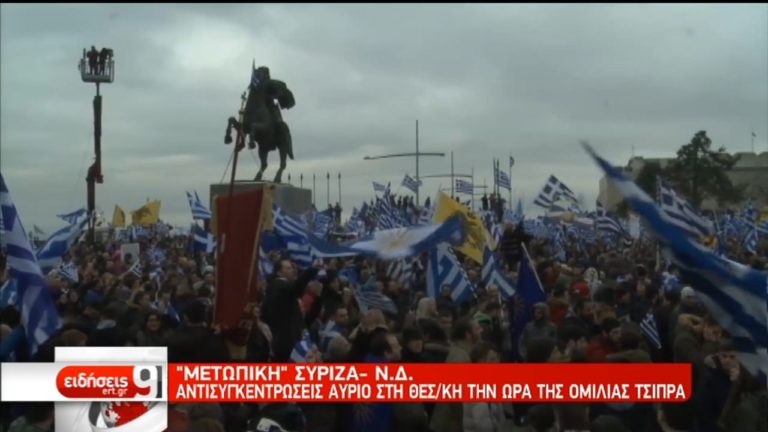 “Μετωπική” ΣΥΡΙΖΑ-ΝΔ για αντισυγκεντρώσεις στη Θεσσαλονίκη την ώρα ομιλίας του Πρωθυπουργού (video)