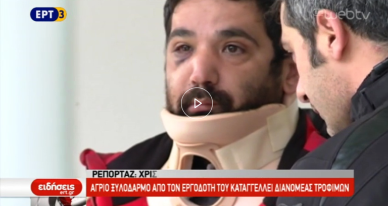 Ξυλοδαρμό από τον εργοδότη του καταγγέλλει 36χρονος διανομέας στη Θεσσαλονίκη(video)