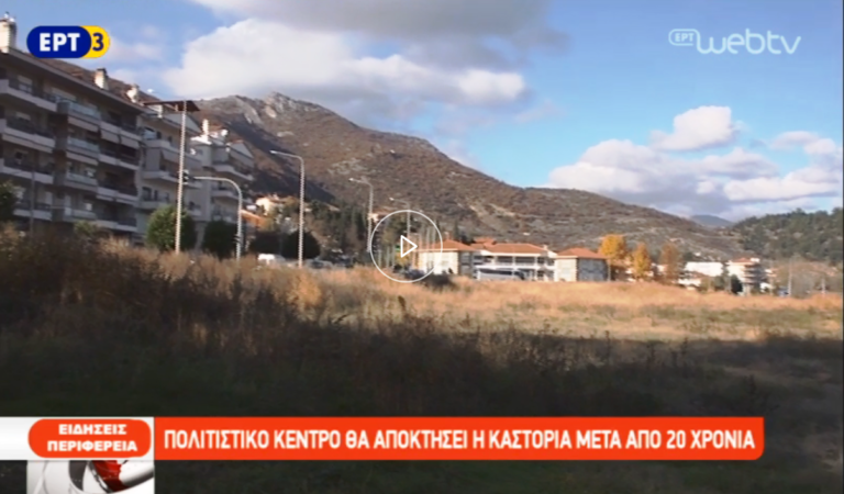 Πολιτιστικό κέντρο θα αποκτήσει η Καστοριά μετά από 20 χρόνια (video)