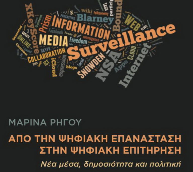 «Από την ψηφιακή επανάσταση στην ψηφιακή επιτήρηση – Νέα μέσα, δημοσιότητα και πολιτική»