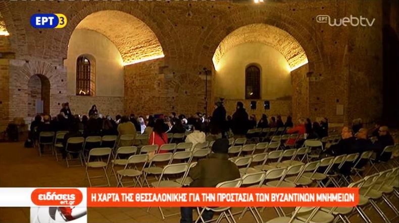 Η Χάρτα για την προστασία των Βυζαντινών Μνημείων (video)