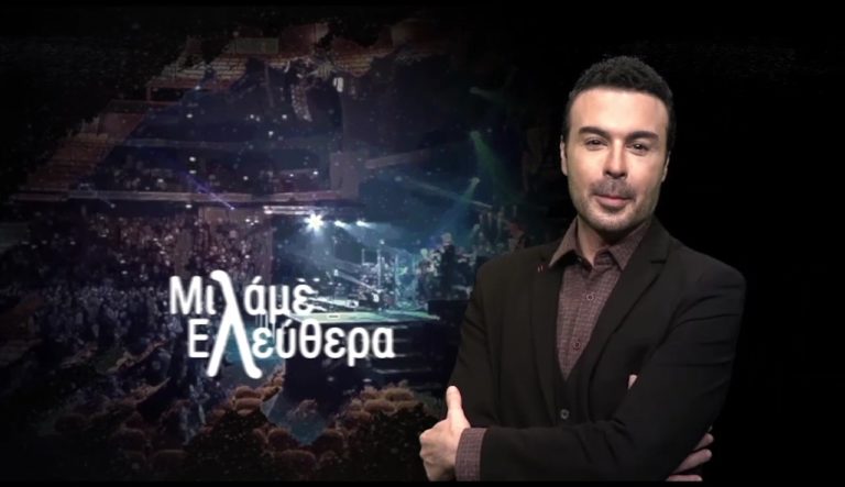 ΕΡΤ3 – ΜΙΛΑΜΕ ΕΛΕΥΘΕΡΑ :  Γιώργος Κωνσταντίνου (trailer)