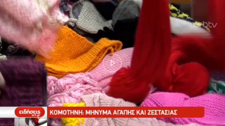 Κομοτηνή: Μήνυμα αγάπης και ζεστασιάς (video)