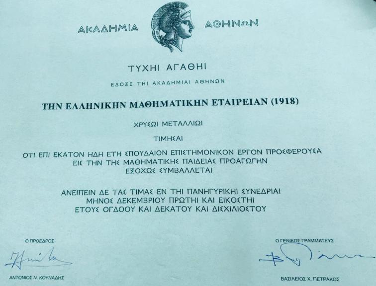 Τιμητική διάκριση για την Ελληνική Μαθηματική Εταιρία